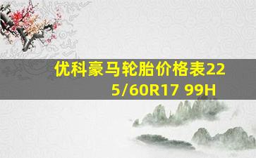 优科豪马轮胎价格表225/60R17 99H